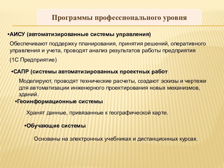 Программы профессионального уровняАИСУ (автоматизированные системы управления)Обеспечивают поддержку планирования, принятия решений, оперативного управления