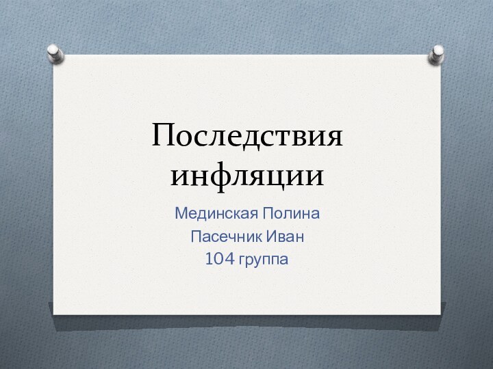 Последствия инфляцииМединская ПолинаПасечник Иван104 группа