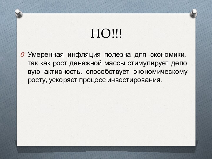 НО!!!Умеренная инфляция полезна для эконо­мики, так как рост денежной массы стимулирует дело­вую