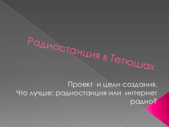 Радиостанция в Тетюшах