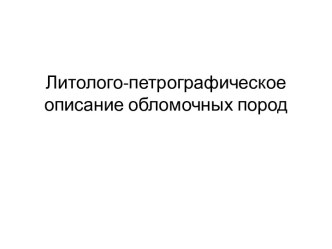 Литолого-петрографическое описание обломочных пород