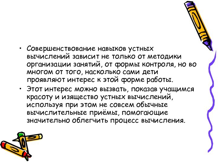 Совершенствование навыков устных вычислений зависит не только от методики организации занятий, от