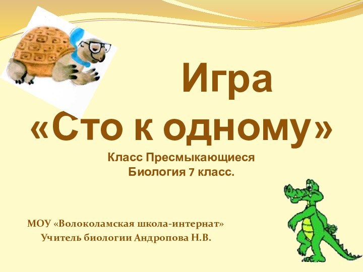 Игра «Сто к одному» Класс Пресмыкающиеся Биология