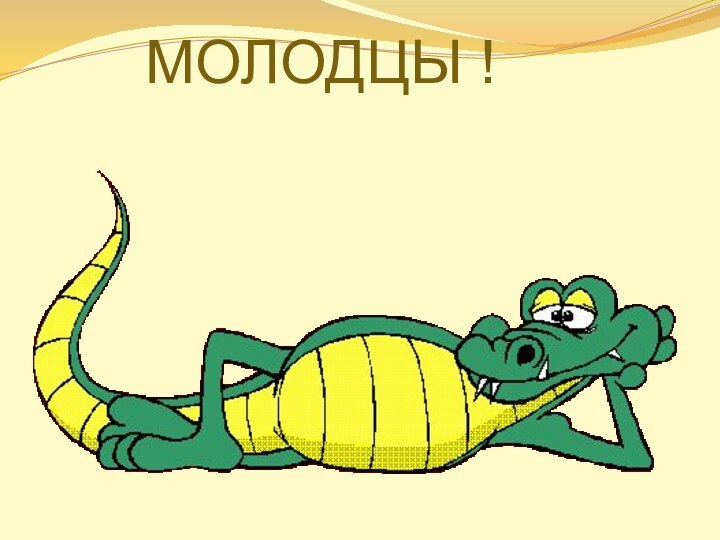 МОЛОДЦЫ !