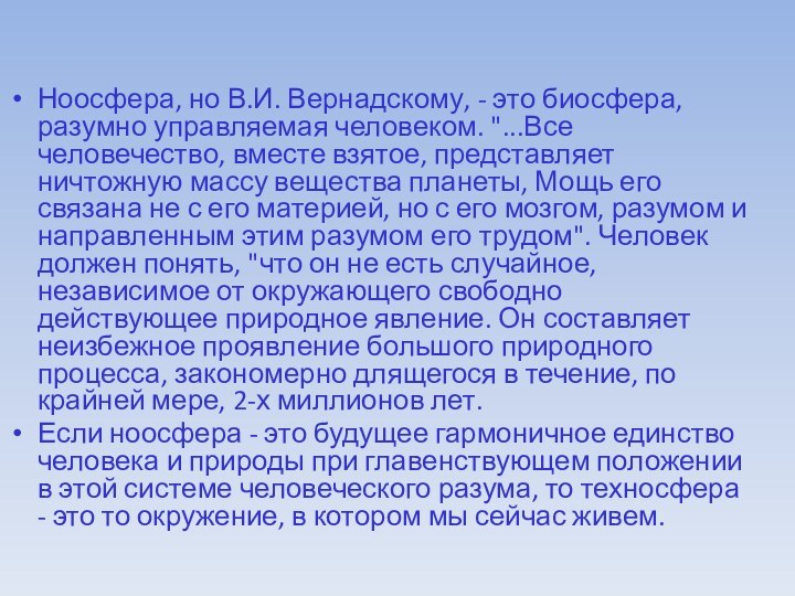 Ноосфера, но В.И. Вернадскому, - это биосфера, разумно управляемая человеком. 