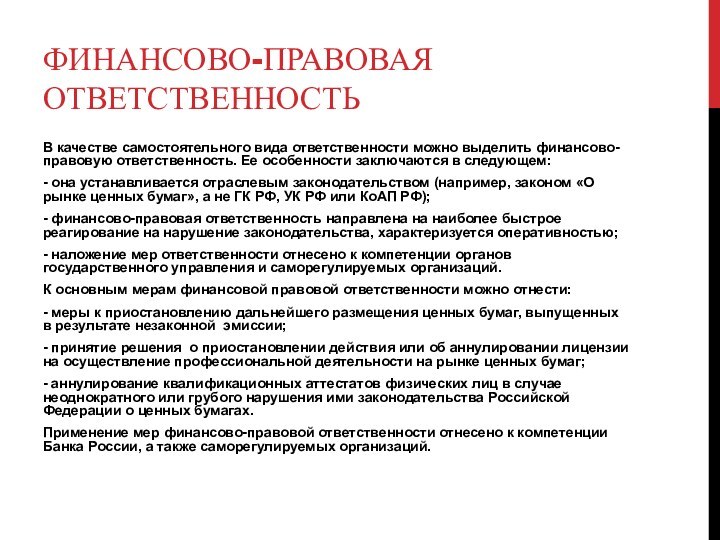 Финансово-правовая ответственностьВ качестве самостоятельного вида ответственности можно выделить финансово-правовую ответственность. Ее особенности