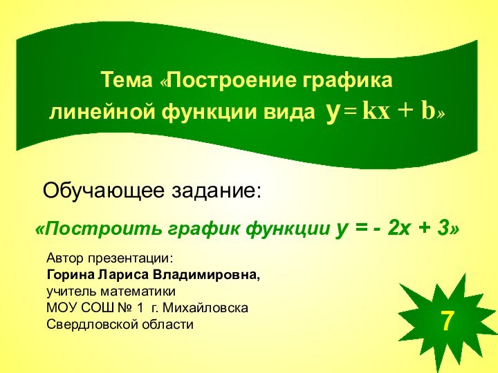 Тема «Построение графика линейной функции вида у= kx + b»«Построить график функции