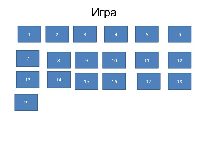 Игра12345678910191314151617181211