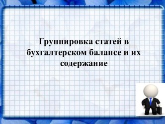 Группировка статей в бухгалтерском балансе и их содержание