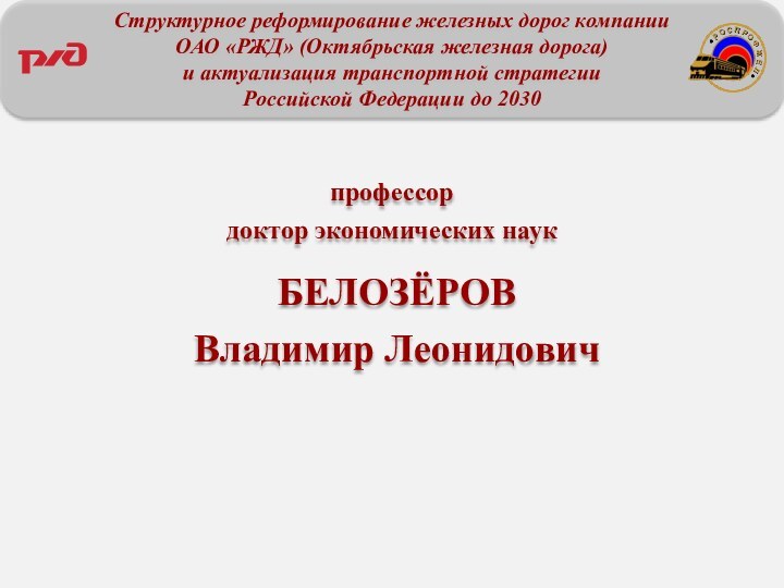 Структурное реформирование железных дорог компании ОАО «РЖД» (Октябрьская железная дорога)и актуализация транспортной