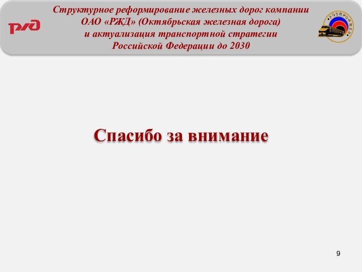 Структурное реформирование железных дорог компании ОАО «РЖД» (Октябрьская железная дорога)и актуализация транспортной