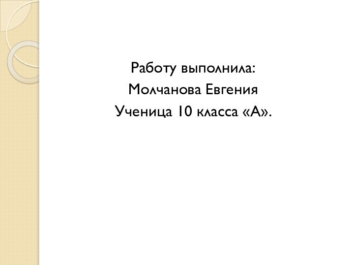 Работу выполнила:Молчанова ЕвгенияУченица 10 класса «А».