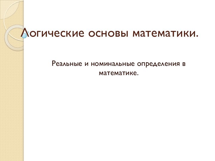 Логические основы математики.Реальные и номинальные определения в математике.