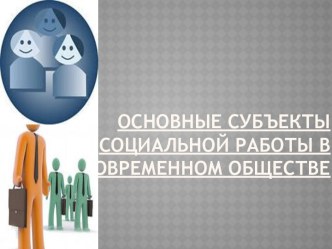 Основные Субъекты социальной работы в современном обществе