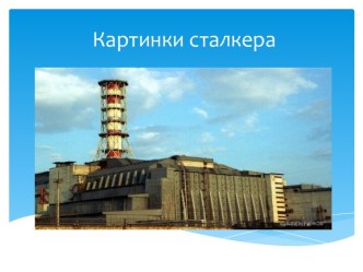 Картинки сталкера