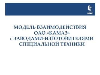 Модель взаимодействия ОАО Камаз с заводами - изготовителями спец.техники