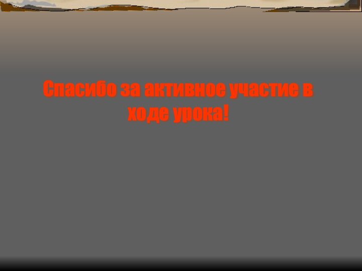 Спасибо за активное участие в ходе урока!