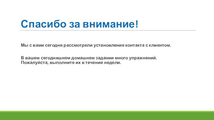 Спасибо за внимание!Мы с вами сегодня рассмотрели установление контакта с клиентом.