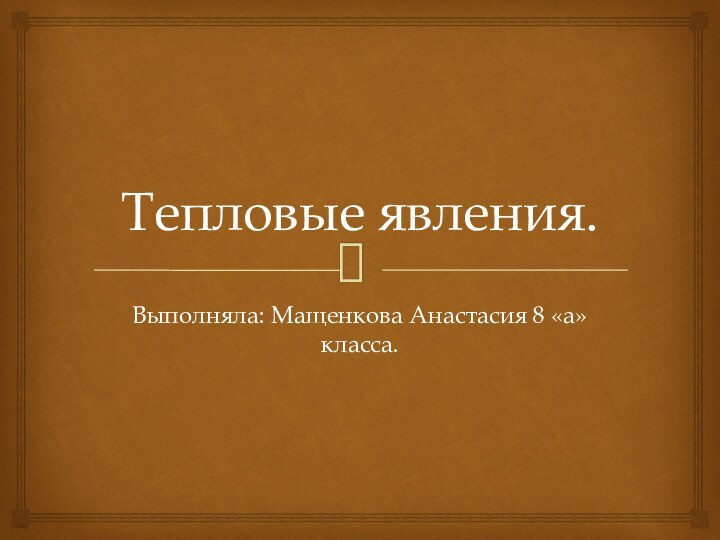 Тепловые явления.Выполняла: Мащенкова Анастасия 8 «а» класса.
