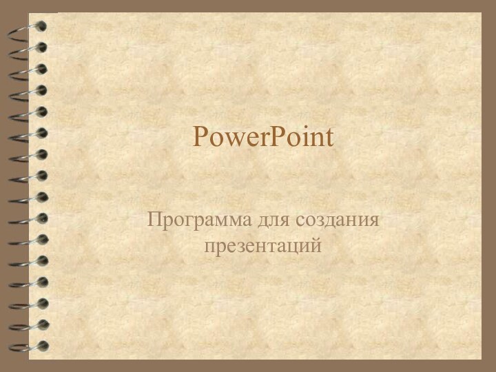 PowerPointПрограмма для создания презентаций