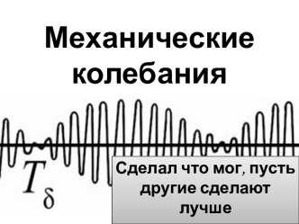 Механические колебания и их особенности