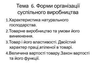 Тема  6. Форми організації суспільного виробництва