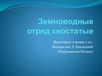 Земноводныеотряд хвостатые