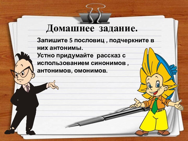 Домашнее задание. Запишите 5 пословиц , подчеркните в них антонимы. Устно придумайте