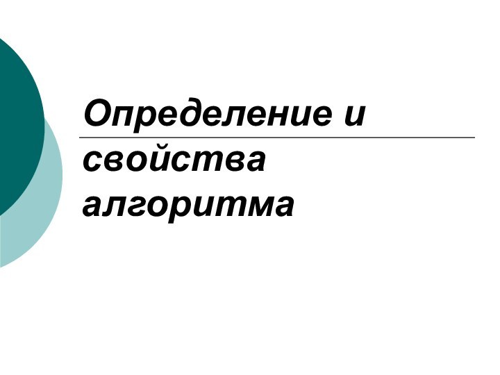 Определение и свойства алгоритма