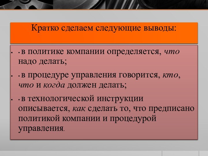 Кратко сделаем следующие выводы:  • в политике компании определяется, что надо