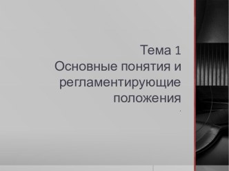 Основные понятия и регламентирующие положения трудового права