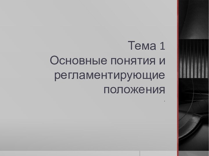 Тема 1 Основные понятия и регламентирующие положения .