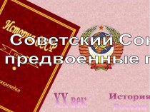 Советский Союз в предвоенные годы