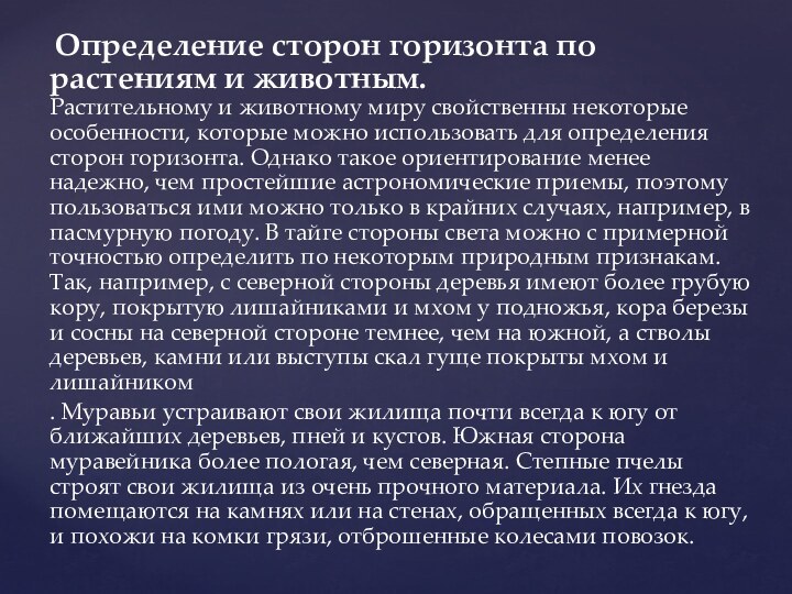  Определение сторон горизонта по растениям и животным. Растительному и животному миру свойственны