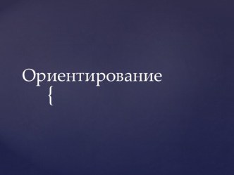 Ориентирование