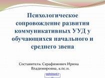 Формирование коммуникативных УУД