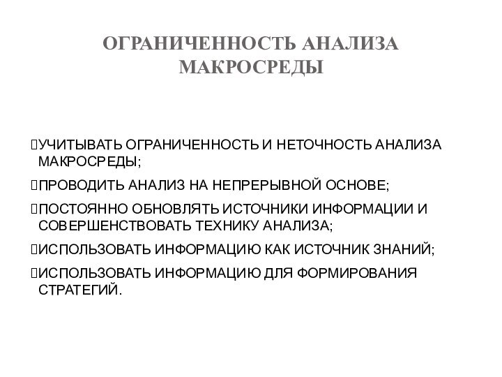 ОГРАНИЧЕННОСТЬ АНАЛИЗА МАКРОСРЕДЫУЧИТЫВАТЬ ОГРАНИЧЕННОСТЬ И НЕТОЧНОСТЬ АНАЛИЗА МАКРОСРЕДЫ;ПРОВОДИТЬ АНАЛИЗ НА НЕПРЕРЫВНОЙ ОСНОВЕ;ПОСТОЯННО