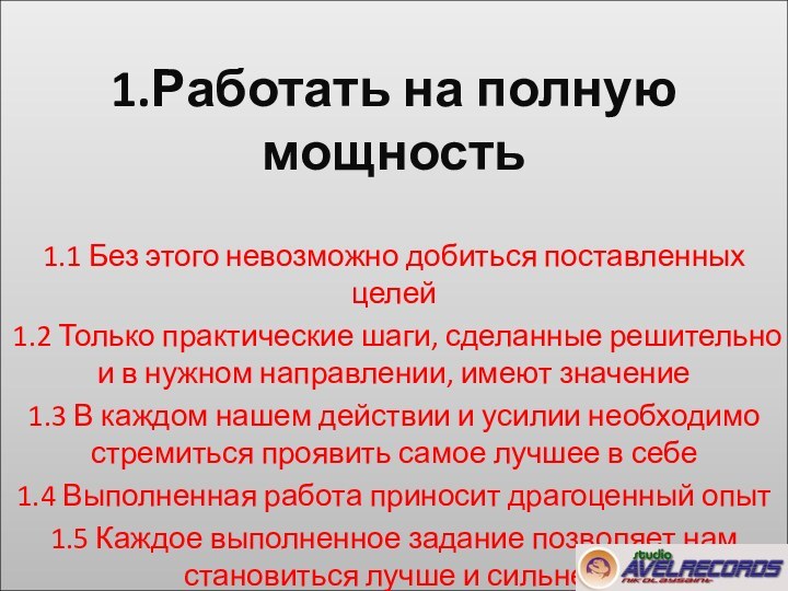 1.Работать на полную мощность1.Работать на полную мощность1.1 Без этого невозможно добиться поставленных