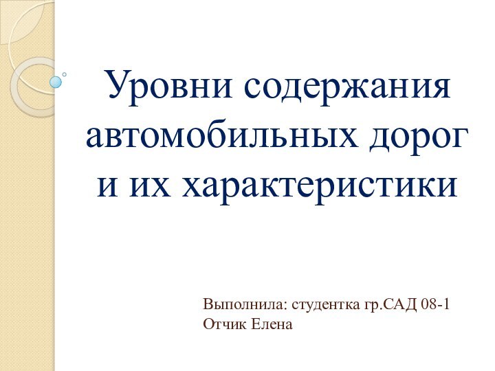 Выполнила: студентка гр.САД 08-1 Отчик ЕленаУровни содержания автомобильных дорог и их характеристики