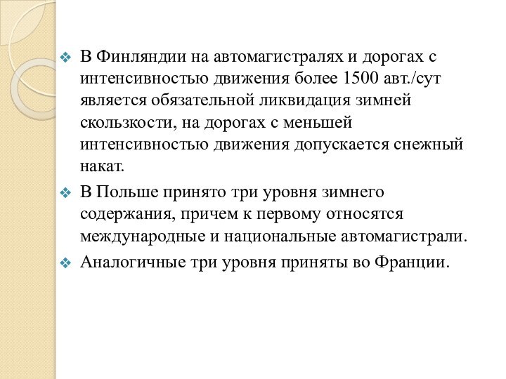 В Финляндии на автомагистралях и дорогах с интенсивностью движения более 1500 авт./сут