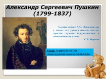 Александр Сергеевич Пушкин (1799-1837)