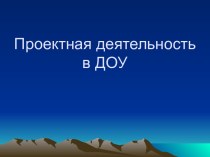 Проектная деятельность в ДОУ