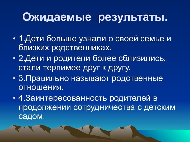 Ожидаемые результаты.1.Дети больше узнали о своей семье и близких родственниках.2.Дети и родители