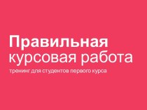 Правильнаякурсовая работа