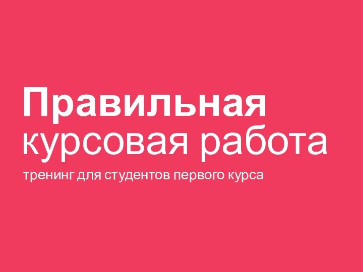 Правильная  курсовая работатренинг для студентов первого курса