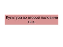 Культура во второй половине 19 в.