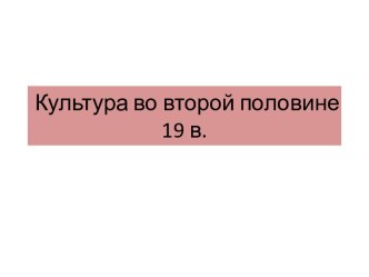 Культура во второй половине 19 в.