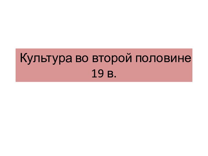 Культура во второй половине 19 в.