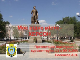 Моє рідне місто - Херсон