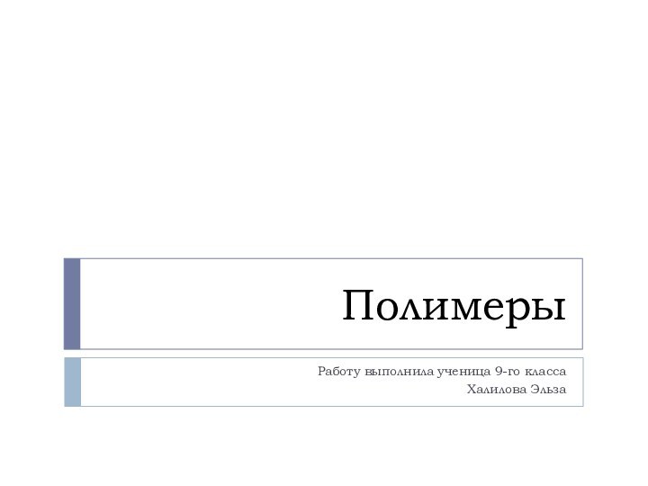 ПолимерыРаботу выполнила ученица 9-го классаХалилова Эльза